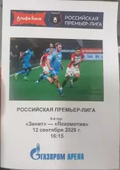 Зенит — Локомотив Москва 12.09.2026. Программа медиа-службы Газпром-Арена