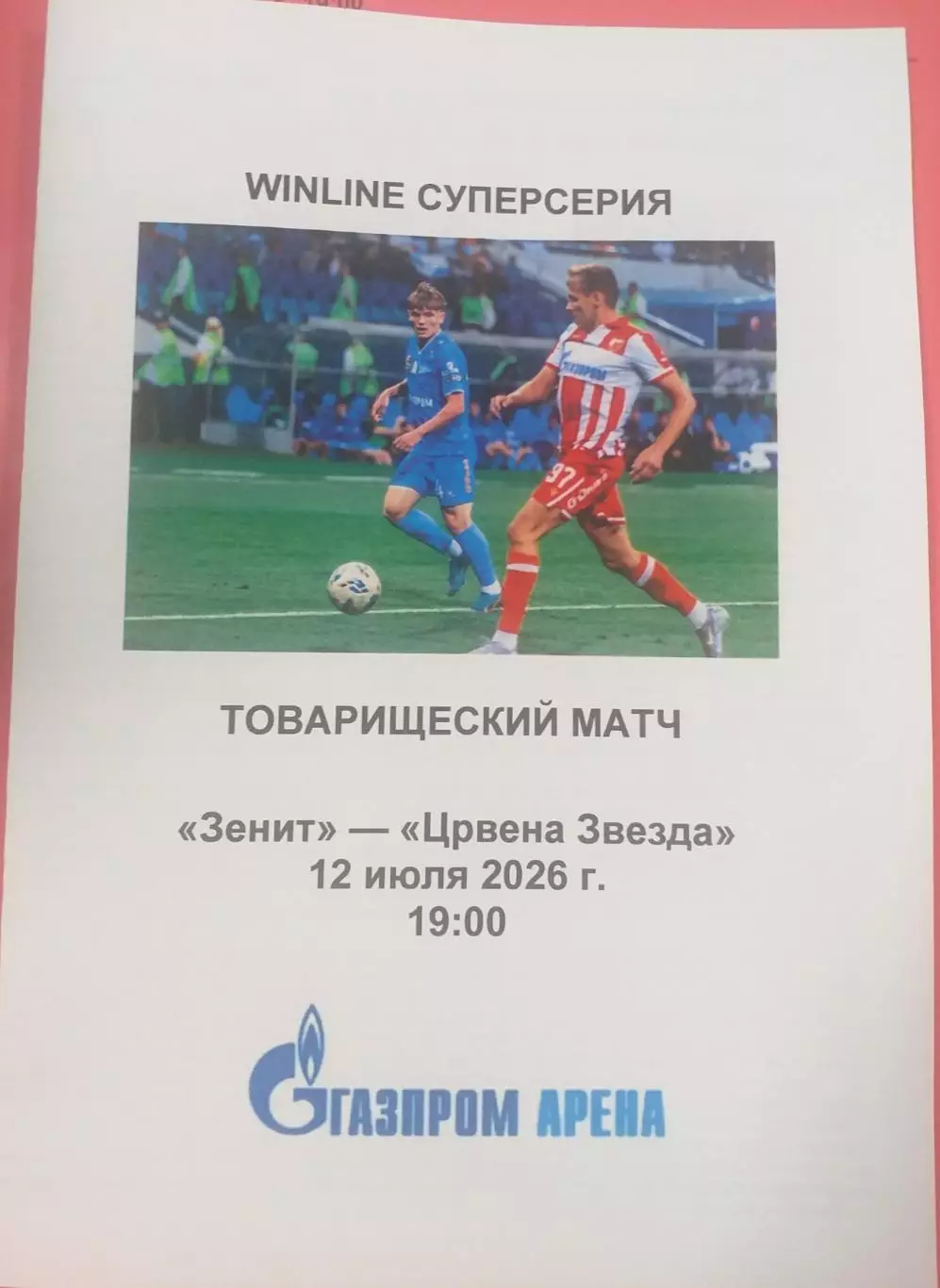 Зенит Россия — Црвена Звезда Сербия 12.07.2026 Пр-мма медиа-службы Газпром-Арена