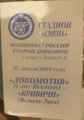 Локомотив СПб — Кривичи Великие Луки 27.04.2001. Официальная программа