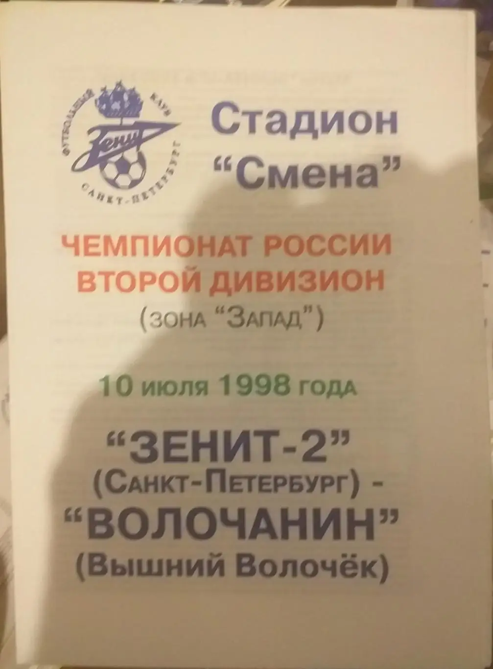 Зенит-2 СПб — Волочанин Вышний Волочок. 10.07.1998. Официальная программа
