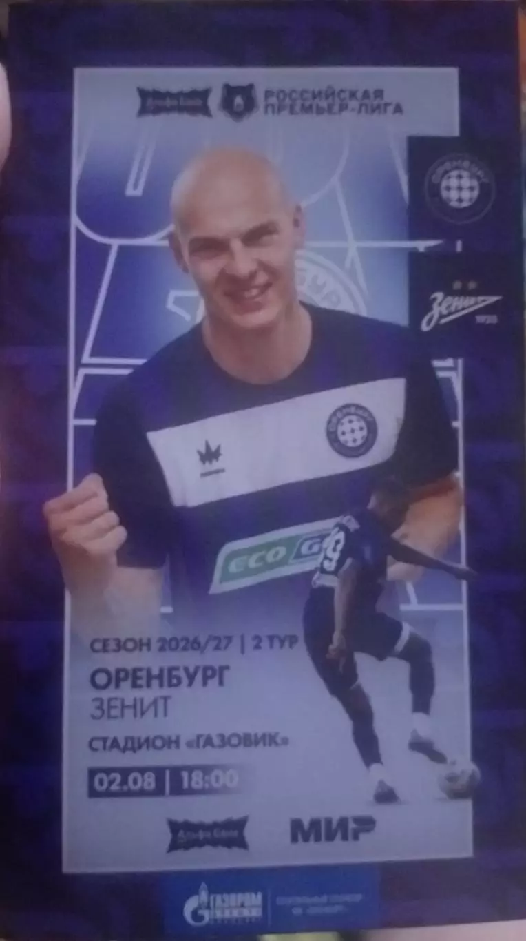 Оренбург — Зенит Санкт-Петербург 02.08.2026. Официальная программа
