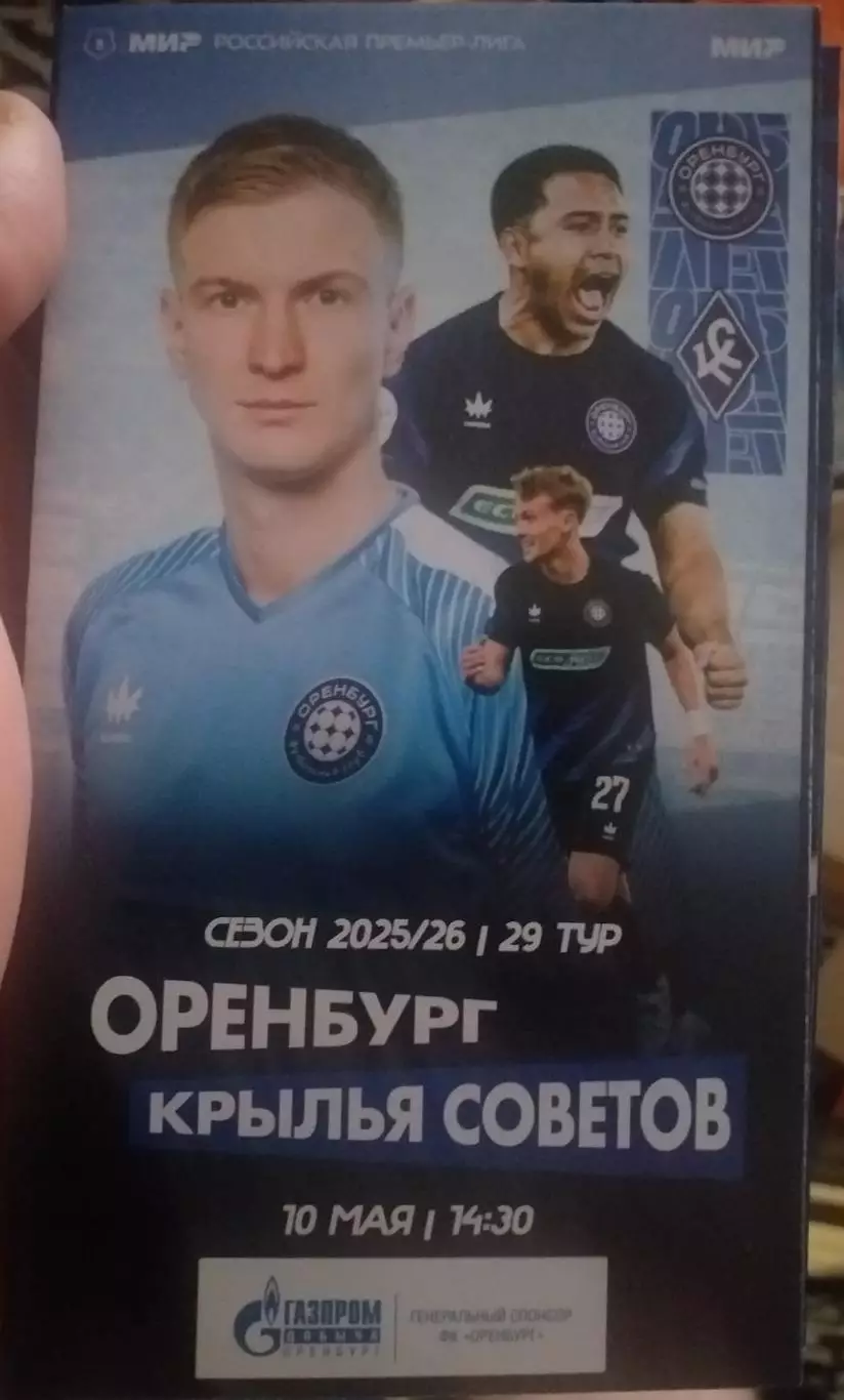 Оренбург — Крылья Советов Самара 10.05.2026. Официальная программа
