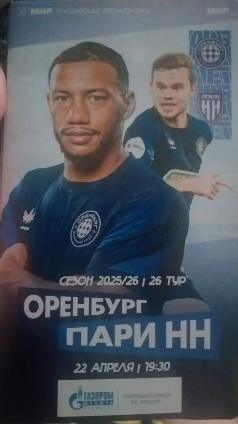 Оренбург — Пари НН Нижний Новгород 22.04.2026. Официальная программа