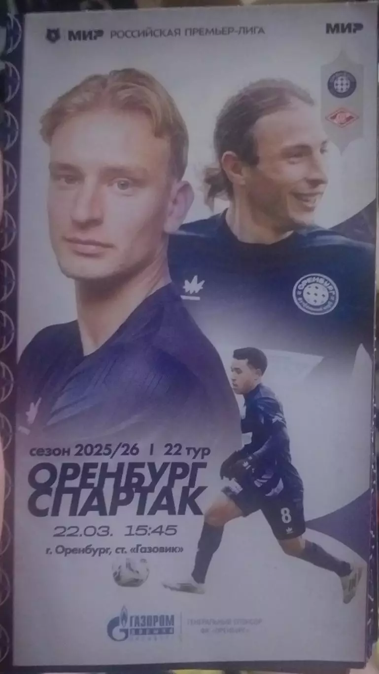 Оренбург — Спартак Москва 22.03.2026. Официальная программа