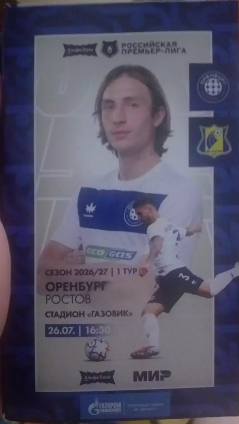 Оренбург — Ростов 26.07.2026. Официальная программа