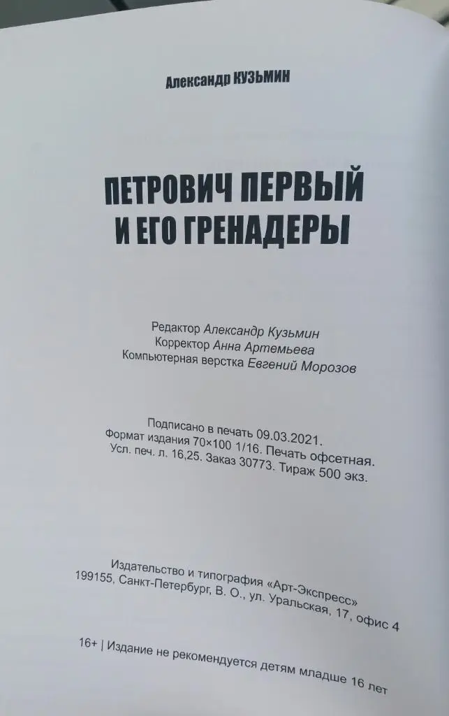 Кузьмин Александр. Петрович первый и его гренадеры. Кондрашин Спартак Ленинград. 1