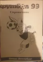 Санкт-Петербург-1993. Календарь-справочник.