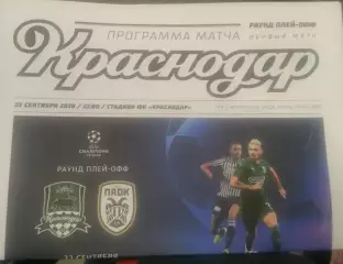 Краснодар Россия — ПАОК Греция 22.09.2020. Лига Европы Официальная программа