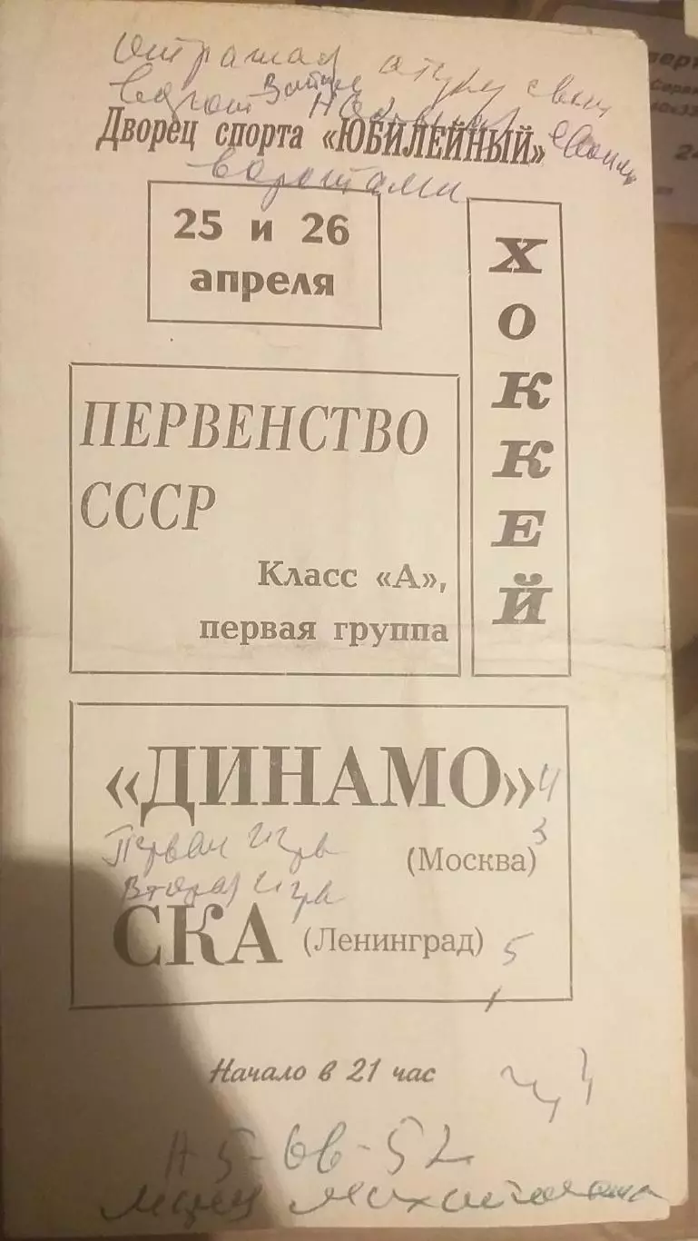 СКА Ленинград — Динамо Москва 25-26.04.1968. Официальная программа