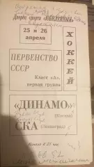 СКА Ленинград — Динамо Москва 25-26.04.1968. Официальная программа