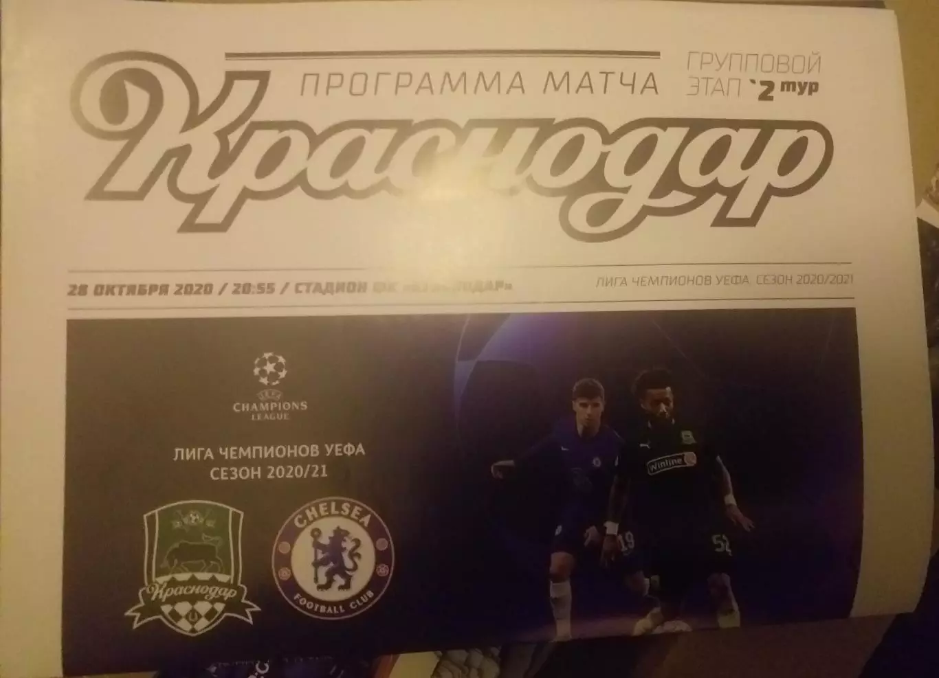 Краснодар Россия — Челси Англия 28.10.2020. Лига Чемпионов Официальная программа