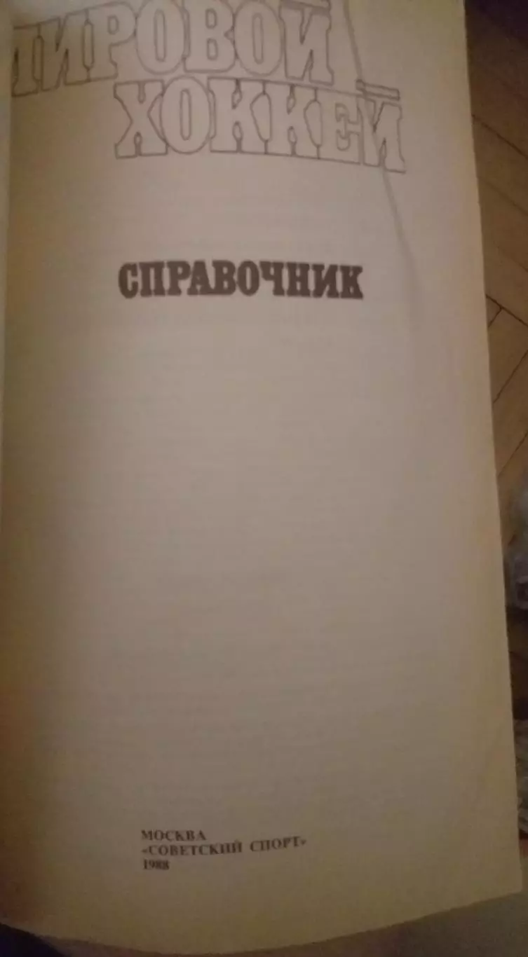 Мировой хоккей. Москва, 1988 1