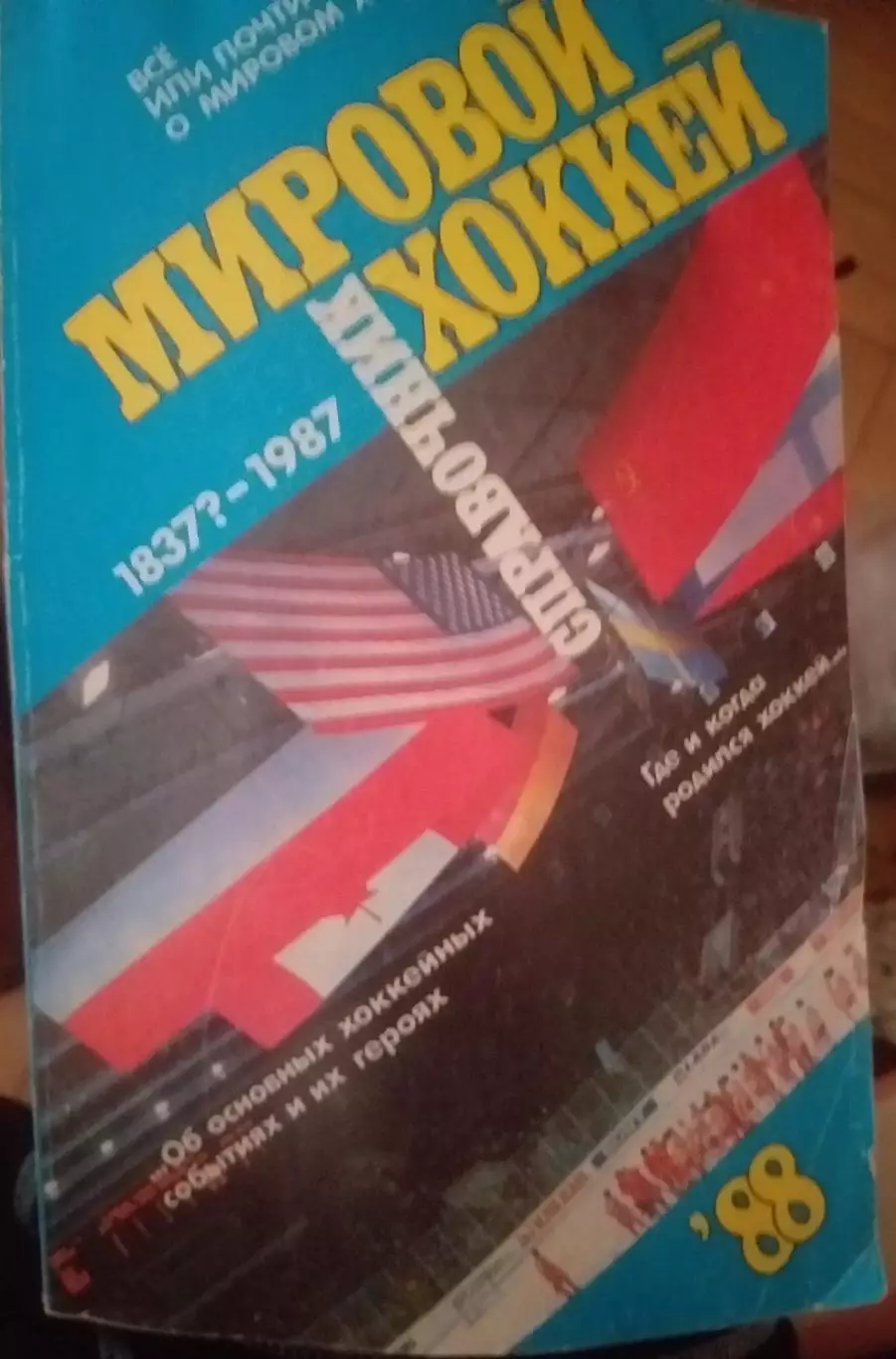 Мировой хоккей. Москва, 1988