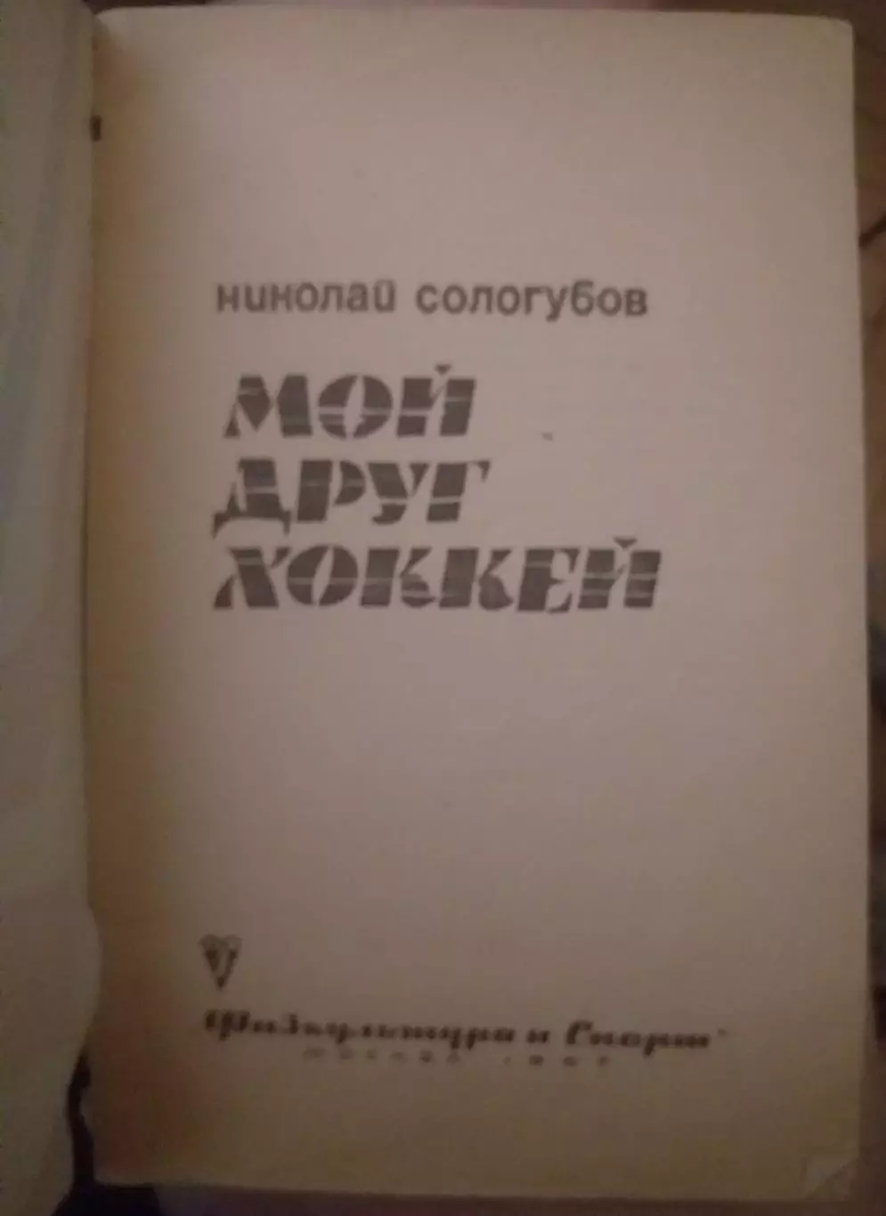 Николай Сологубов. Мой друг - хоккей. Москва, 1967 1