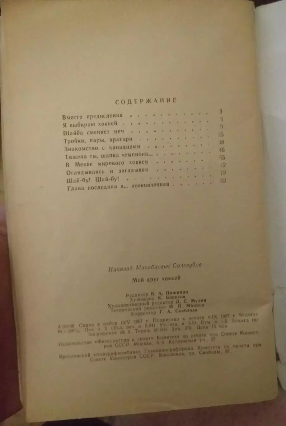 Николай Сологубов. Мой друг - хоккей. Москва, 1967 2