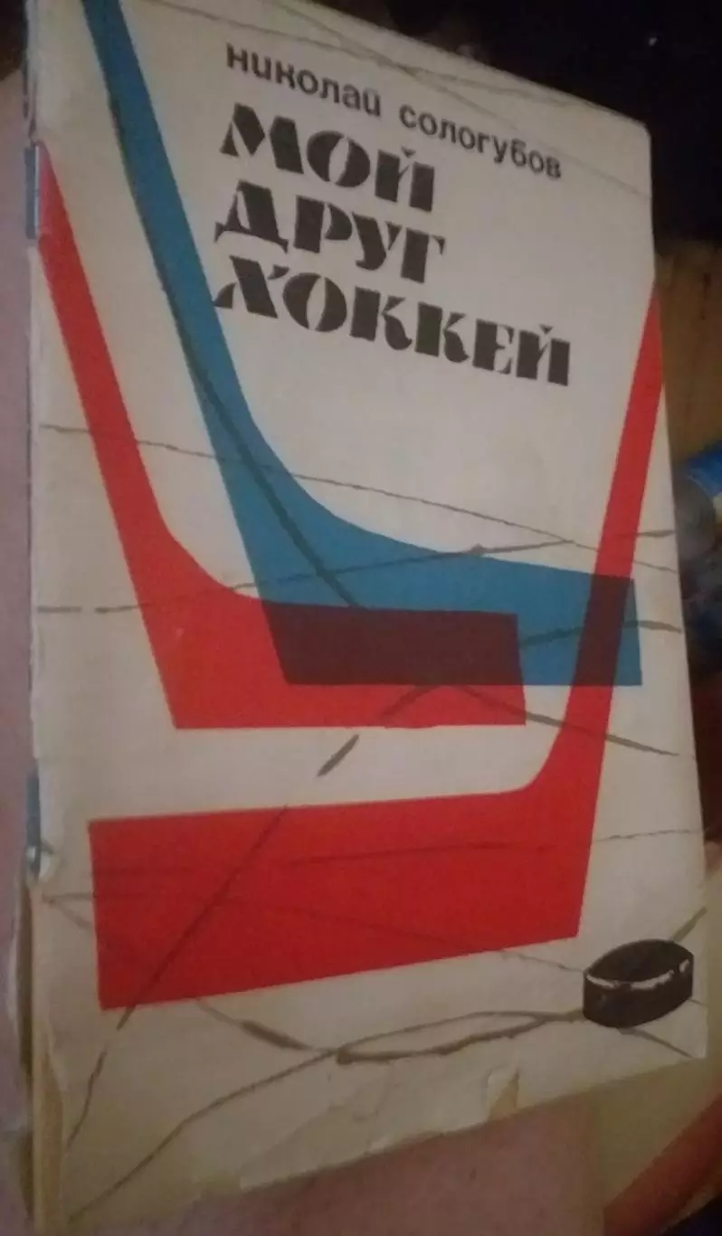 Николай Сологубов. Мой друг - хоккей. Москва, 1967