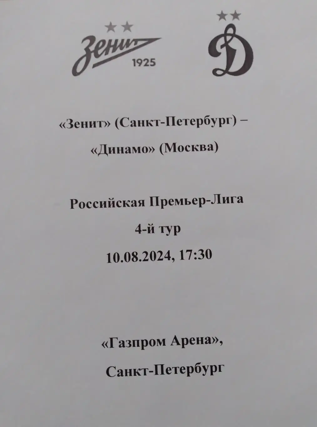 Зенит Санкт-Петербург — Динамо Москва 10.08.2024. Авторский вид