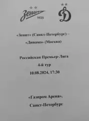 Зенит Санкт-Петербург — Динамо Москва 10.08.2024. Авторский вид