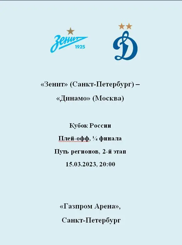 Зенит Санкт-Петербург — Динамо Москва 15.03.2023. Авторский вид