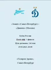 Зенит Санкт-Петербург — Динамо Москва 15.03.2023. Авторский вид