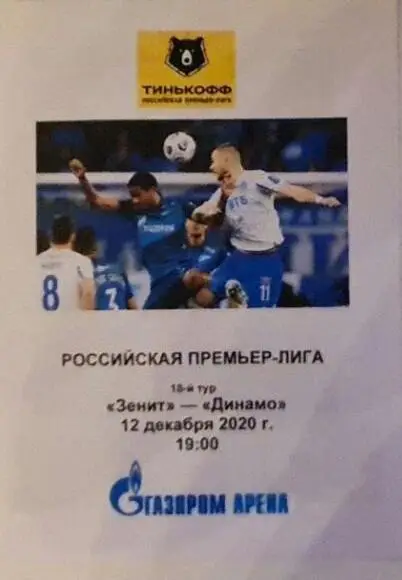 Зенит — Динамо Москва 12.12.2020. Программа медиа-службы Газпром Арена