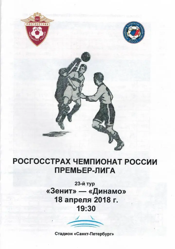 Зенит — Динамо Москва 18.04.2018. Программа медиа-службы Санкт-Петербург Арена