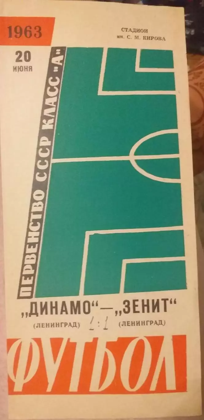 Динамо Ленинград — Зенит Ленинград 20.06.1963. Официальная программа