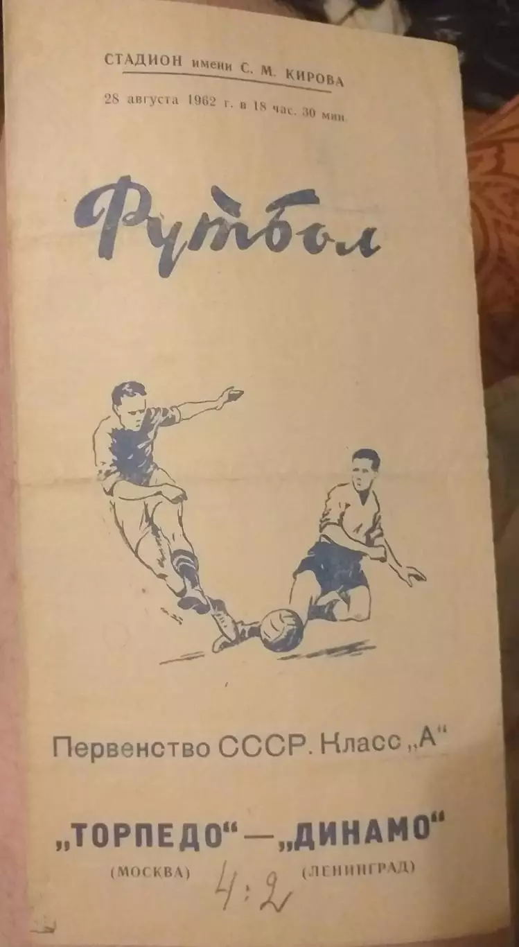 Динамо Ленинград — Торпедо Москва 28.08.1962. Официальная программа