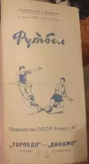 Динамо Ленинград — Торпедо Москва 28.08.1962. Официальная программа