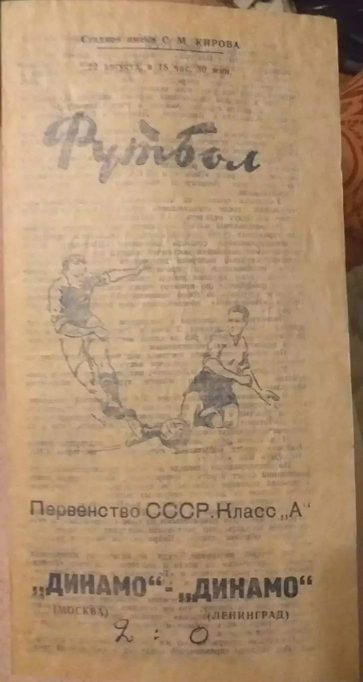 Динамо Ленинград — Динамо Москва 22.08.1962. Официальная программа