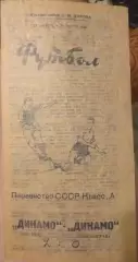 Динамо Ленинград — Динамо Москва 22.08.1962. Официальная программа