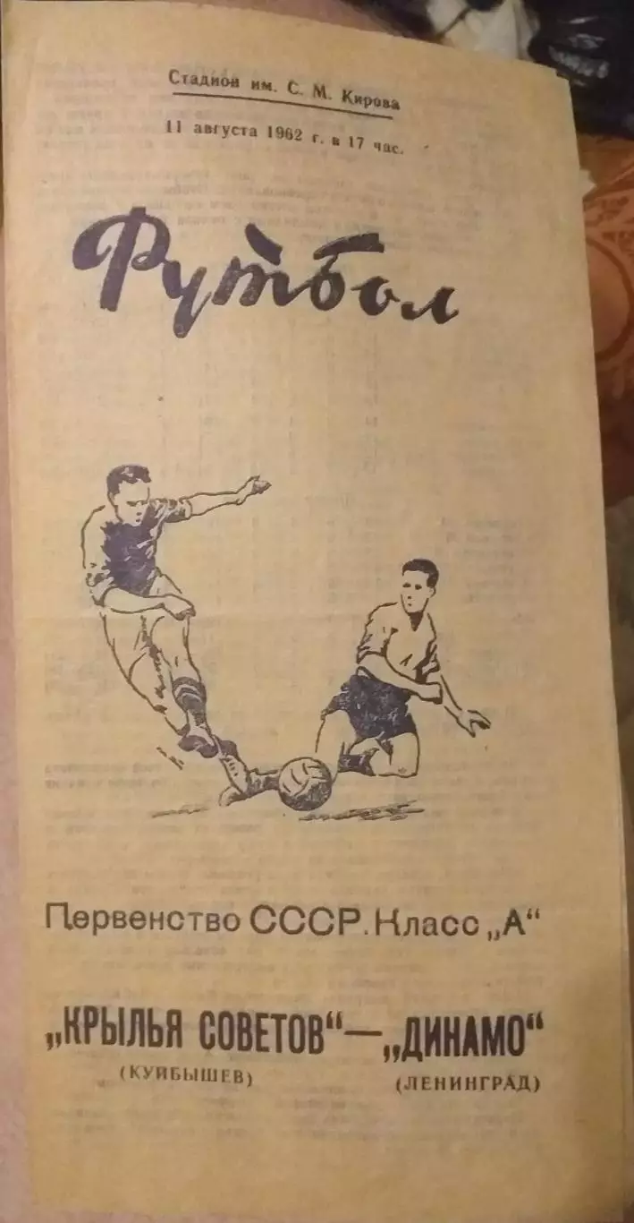 Динамо Ленинград — Крылья Советов Куйбышев 11.08.1962. Официальная программа