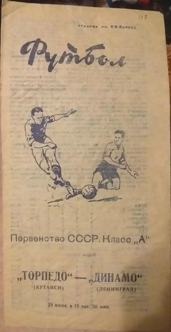 Динамо Ленинград — Торпедо Кутаиси 29.06.1962. Официальная программа