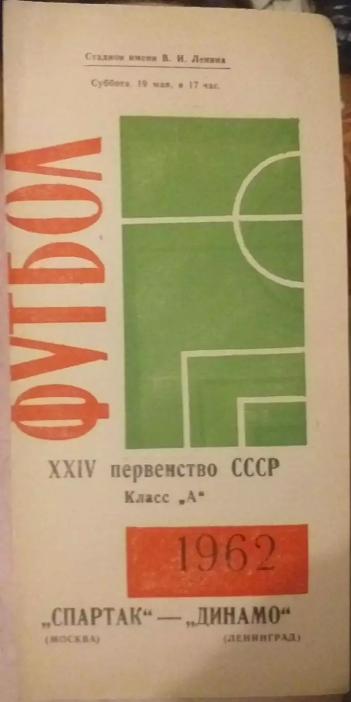 Динамо Ленинград — Спартак Москва 19.05.1962. Официальная программа
