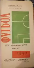 Динамо Ленинград — Спартак Москва 19.05.1962. Официальная программа