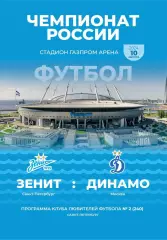 Зенит Санкт-Петербург — Динамо Москва 10.08.2024. Программа КЛФ