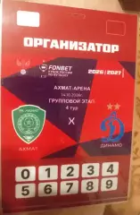 Ахмат Грозный — Динамо Москва 14.10.2026. Аккредитация