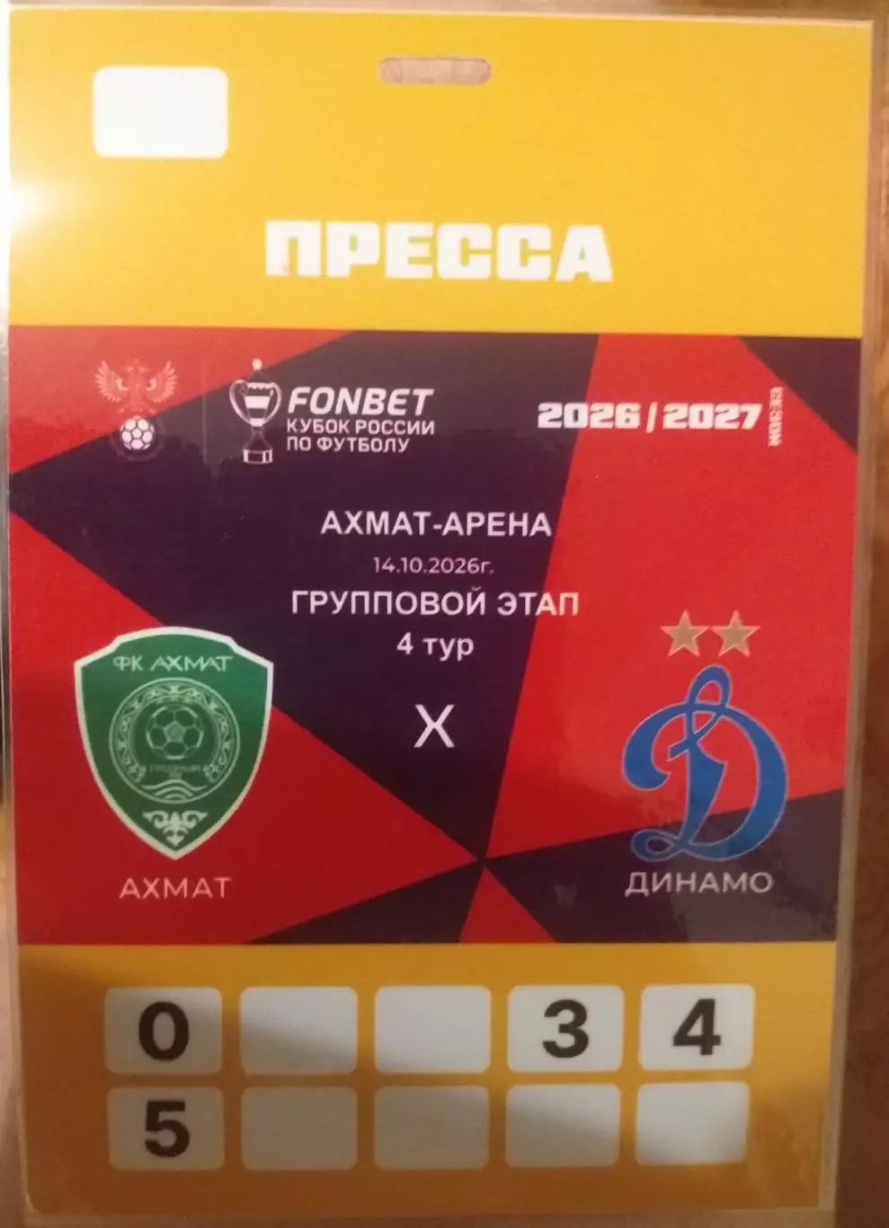 Ахмат Грозный — Динамо Москва 14.10.2026. Аккредитация Пресса