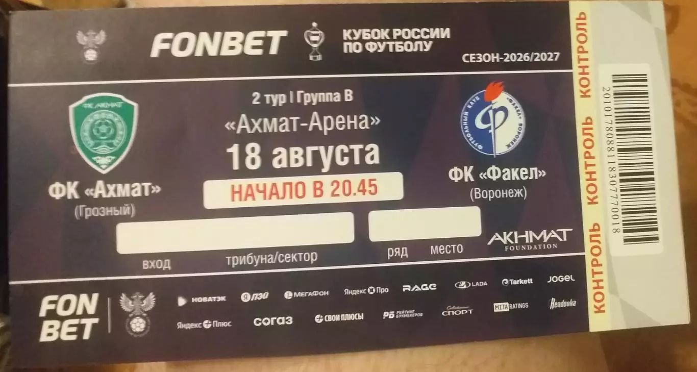 Ахмат Грозный — Факел Воронеж 18.08.2026. Билет к матчу