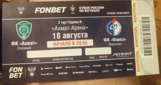 Ахмат Грозный — Факел Воронеж 18.08.2026. Билет к матчу