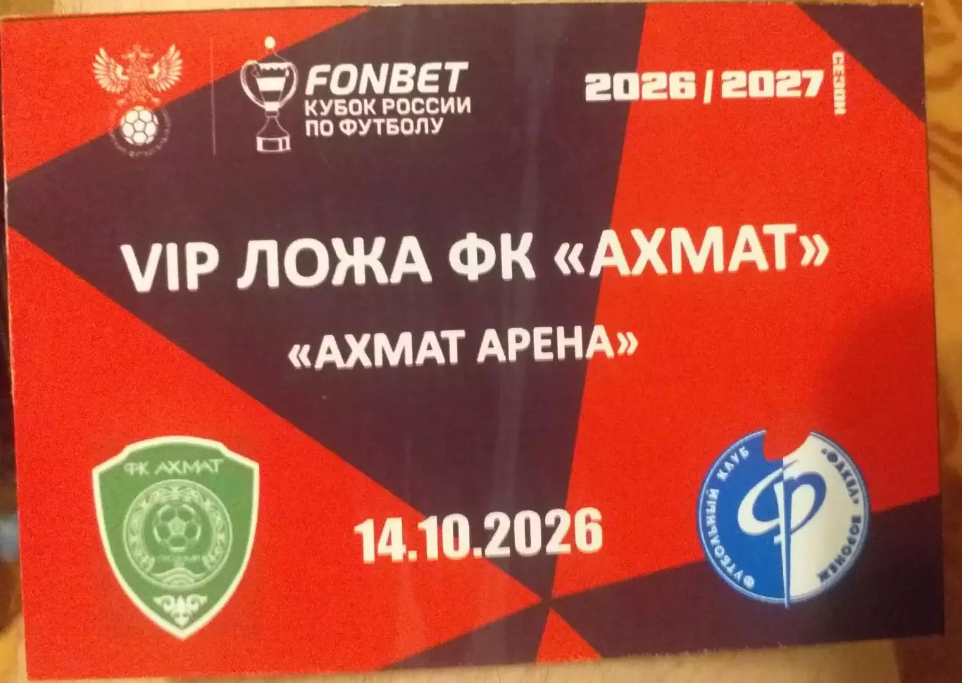 Ахмат Грозный — Факел Воронеж 18.08.2026. Билет (прoпуск) к матчу. VIP