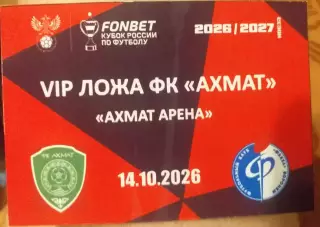 Ахмат Грозный — Факел Воронеж 18.08.2026. Билет (прoпуск) к матчу. VIP