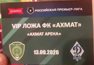 Ахмат Грозный — Динамо Махачкала 13.09.2026. Билет (прoпуск) к матчу. VIP