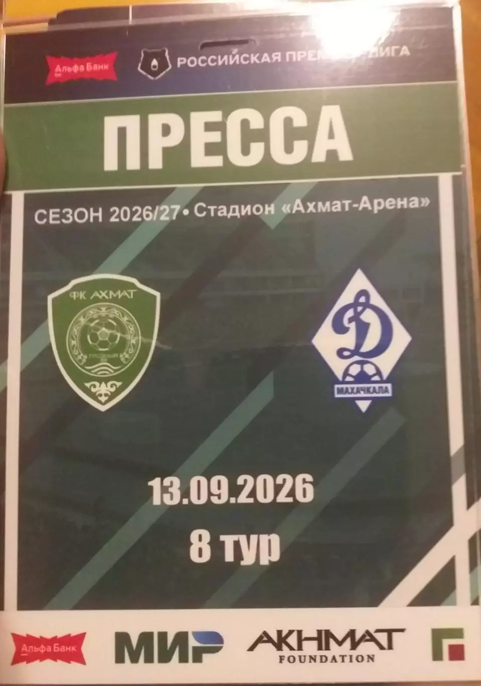 Ахмат Грозный — Динамо Махачкала 13.09.2026. Аккредитация к матчу.