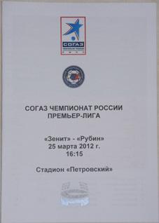 Зенит - Рубин 2012 Программа медиа-службы СК Петровский