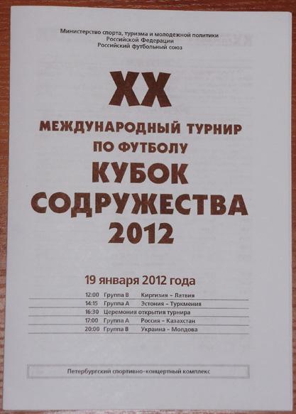 Кубок Содружества-2012. Программа 1-го игрового дня - 19.01.12