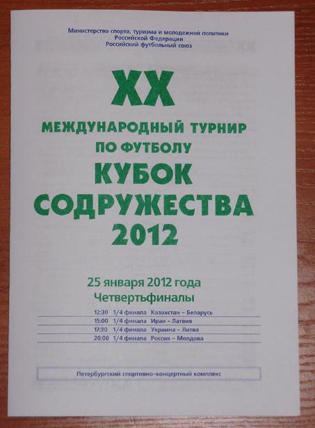 Кубок Содружества-2012. Программа 7-го игрового дня - 25.01.12