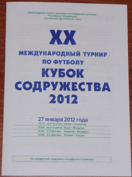 Кубок Содружества-2012. Программа 9-го игрового дня - 27.01.12