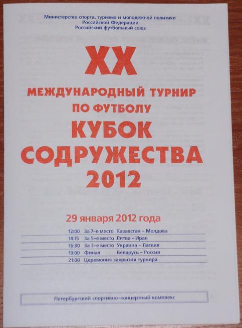 Кубок Содружества-2012. Программа 11-го игрового дня - 29.01.12