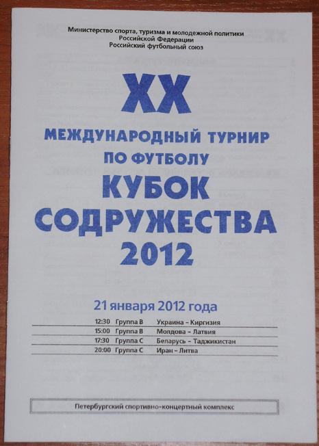 Кубок Содружества-2012. Программа 3-го игрового дня - 21.01.12